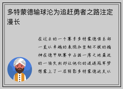 多特蒙德输球沦为追赶勇者之路注定漫长