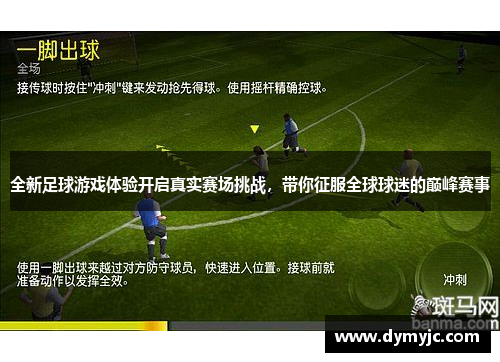 全新足球游戏体验开启真实赛场挑战，带你征服全球球迷的巅峰赛事